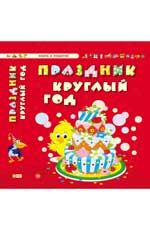 Праздник круглый год Праздник круглый год Гордиенко С.А.