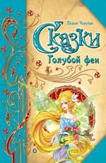 Сказки Голубой феи дп Сказки Голубой феи дп Чарская Л.А.