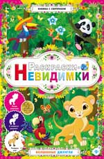 Раскраски-невидимки.Волшебные джунгли дп Раскраски-невидимки.Волшебные джунгли дп