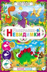 Раскраски-невидимки.Юрский период Раскраски-невидимки.Юрский период