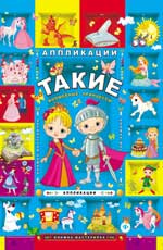 Такие волшебные принцессы: аппликации Такие волшебные принцессы: аппликации