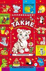 Такие дальние страны: аппликации Такие дальние страны: аппликации