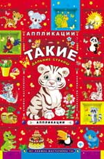 Такие дальние страны: аппликации дп Такие дальние страны: аппликации дп