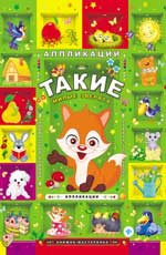 Такие милые зверята: аппликации дп Такие милые зверята: аппликации дп