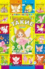 Такие чудесные феечки: аппликации Такие чудесные феечки: аппликации