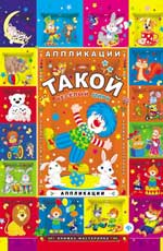 Такой веселый цирк: аппликации Такой веселый цирк: аппликации