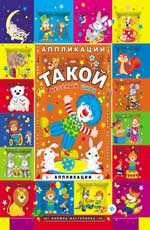 Такой веселый цирк: аппликации дп Такой веселый цирк: аппликации дп