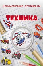 Занимательные аппликации.Техника:книжка-аппликация Занимательные аппликации.Техника:книжка-аппликация