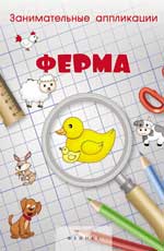 Занимательные аппликации.Ферма:книжка-аппликация Занимательные аппликации.Ферма:книжка-аппликация