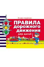 Правила дорожного движения для детей дп Правила дорожного движения для детей дп Гордиенко С.А.
