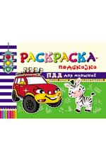 Раскраска-подсказка. ПДД для малышей дп Раскраска-подсказка. ПДД для малышей дп Гордиенко С.А.
