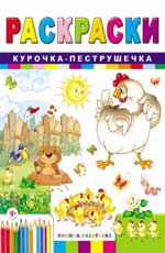 Курочка-пеструшечка: книжка-раскраска дп