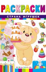Страна игрушек: книжка-раскраска дп Страна игрушек: книжка-раскраска дп Гордиенко С.А.