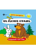 На лесной опушке: книжка-раскраска На лесной опушке: книжка-раскраска