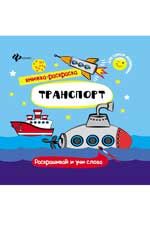 Транспорт: книжка-раскраска Транспорт: книжка-раскраска