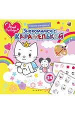 Знакомимся с Карамелькой:книжка-раскраска Знакомимся с Карамелькой:книжка-раскраска