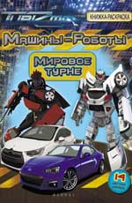 Машины-Роботы.Мировое турне:книжка-раскраска Машины-Роботы.Мировое турне:книжка-раскраска