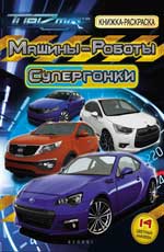 Машины-Роботы.Супергонки:книжка-раскраска Машины-Роботы.Супергонки:книжка-раскраска