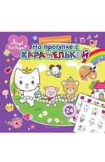 На прогулке с Карамелькой:книжка-раскраска На прогулке с Карамелькой:книжка-раскраска