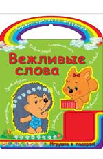 Вежливые слова Вежливые слова Гордиенко С.А.