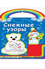 Снежные узоры Снежные узоры