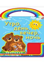 Утро, день, вечер, ночь Утро, день, вечер, ночь Гордиенко С.А.