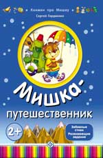 Мишка-путешественник Мишка-путешественник Гордиенко С.А.