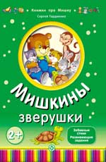 Мишкины зверушки Мишкины зверушки Гордиенко С.А.