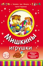 Мишкины игрушки Мишкины игрушки Гордиенко С.А.