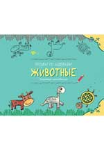 Рисуем по шаблонам: животные Рисуем по шаблонам: животные