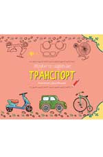 Рисуем по шаблонам: транспорт Рисуем по шаблонам: транспорт