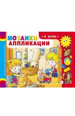 Мозаики-аппликации. В доме Мозаики-аппликации. В доме