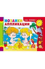 Мозаики-аппликации. На пляже Мозаики-аппликации. На пляже