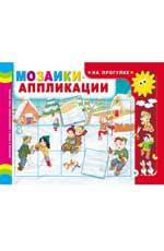 Мозаики-аппликации. На прогулке Мозаики-аппликации. На прогулке