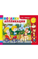 Мозаики-аппликации. На улице Мозаики-аппликации. На улице