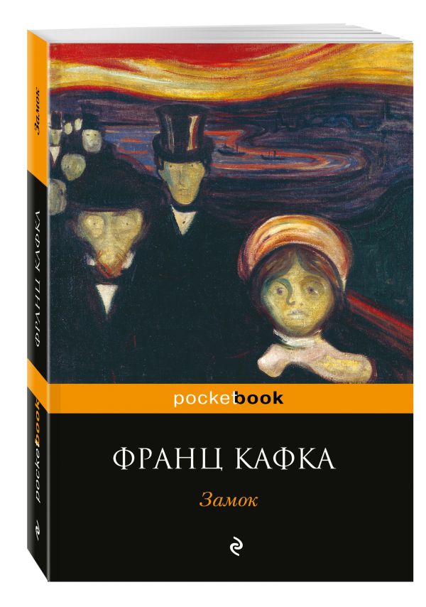 Замок Замок Кафка Ф.