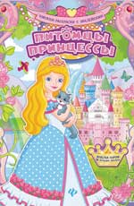 Питомцы принцессы:книжка-раскраска Питомцы принцессы:книжка-раскраска