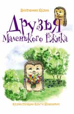 Друзья Маленького Ежика: кн. 2 Друзья Маленького Ежика: кн. 2 Кулик Е.