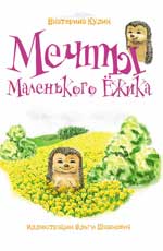 Мечты Маленького Ежика: кн. 1 Мечты Маленького Ежика: кн. 1 Кулик Е.