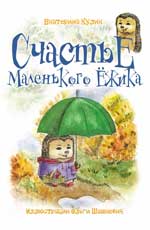 Счастье Маленького Ежика: кн. 3 Счастье Маленького Ежика: кн. 3 Кулик Е.