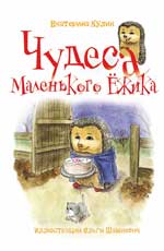 Чудеса Маленького Ежика: кн. 4 Чудеса Маленького Ежика: кн. 4 Кулик Е.