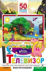 Волшебный телевизор. Начало времен дп Волшебный телевизор. Начало времен дп
