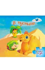В пустыне: книжка-пазл В пустыне: книжка-пазл Гаврилова С.