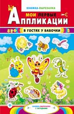 В гостях у бабочки:книжка-вырезалка с загадками В гостях у бабочки:книжка-вырезалка с загадками