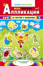 В гостях у бабочки:книжка-вырезалка с загадками дп В гостях у бабочки:книжка-вырезалка с загадками дп