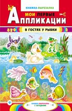В гостях у рыбки:книжка-вырезалка с загадками В гостях у рыбки:книжка-вырезалка с загадками