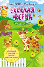 Веселая ферма: книжка-вырезалка Веселая ферма: книжка-вырезалка