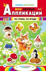 По грибы,по ягоды:книжка-вырезалка с загадками По грибы,по ягоды:книжка-вырезалка с загадками