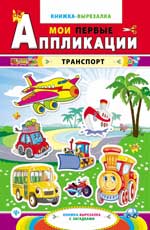 Транспорт:книжка-вырезалка с загадками дп Транспорт:книжка-вырезалка с загадками дп
