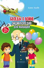 Беседы о войне: энциклопедия для малышей(мяг) Беседы о войне: энциклопедия для малышей(мяг) Ульева Е.